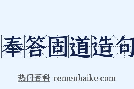 奉答固道造句是什么意思的图片